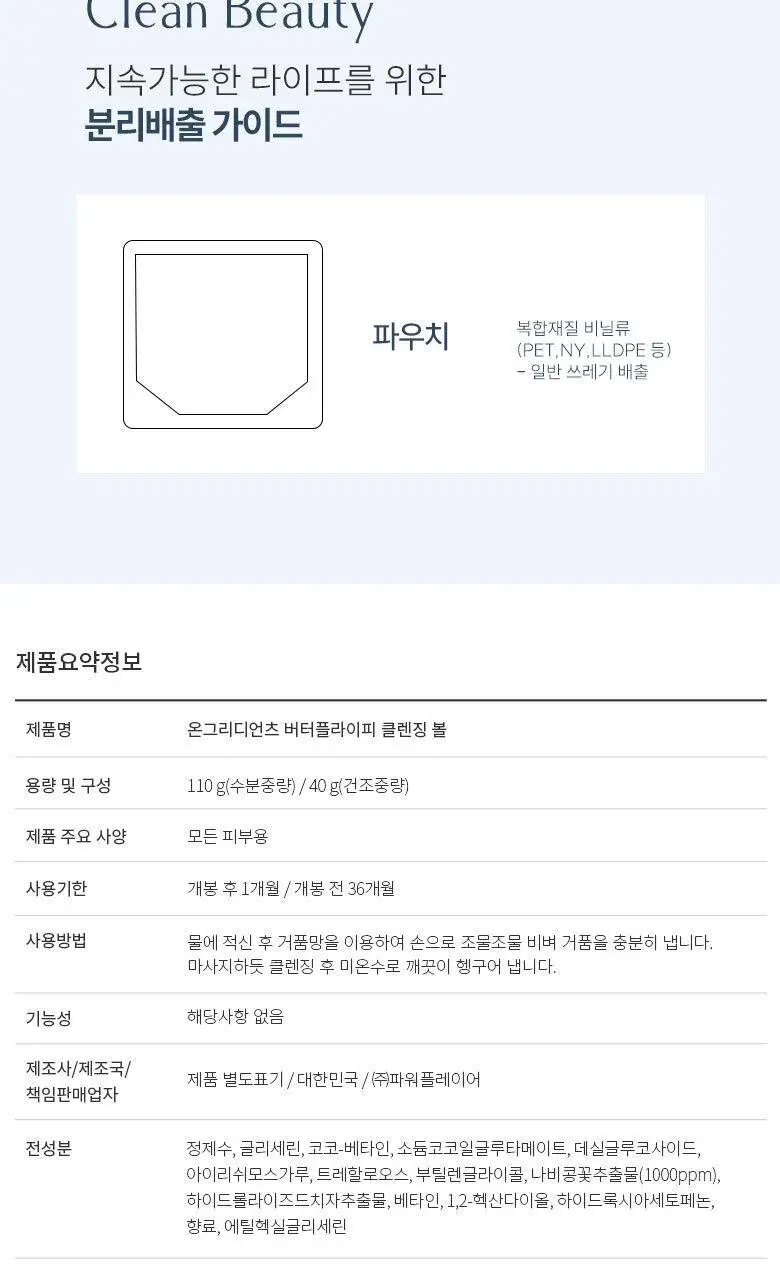 [채소 Pick] 온그리디언츠 버터플라이피 클렌징 볼 상세페이지 18